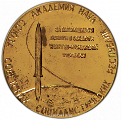 РЕВЕРС: Настольная медаль ««Золотая» медаль АН СССР имени С.П. Королева «За выдающиеся работы в области ракетно-космической техники»» № 3071а