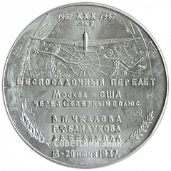 Настольная медаль «30 лет беспосадочного перелета Москва-США через Северный Полюс»