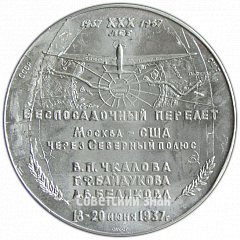 РЕВЕРС: Настольная медаль «30 лет беспосадочного перелета Москва-США через Северный Полюс» № 4270а