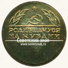 РЕВЕРС: Настольная медаль «Родившемуся на Кубани. Расти достойным гражданином СССР» № 13583а