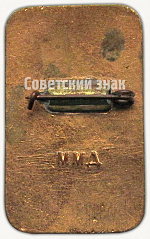 РЕВЕРС: Знак «3-е первенство мира по парашютному спорту. Москва. 1956» № 9143а