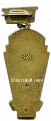 РЕВЕРС: Знак «Призовой знак за 3 место в первенстве области РСФСР. Гандбол. Тип 1» № 4507а