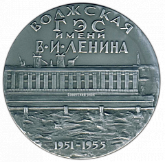 РЕВЕРС: Настольная медаль «100 лет Ленину. Волжская ГЭС имени В.И.Ленина» № 2767б