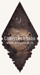 РЕВЕРС: Знак «Отличник народного просвещения Латвийской ССР. Тип 2» № 750б