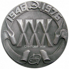 РЕВЕРС: Настольная медаль «30 лет АН (КБ Антонов)» № 4268а