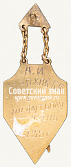 РЕВЕРС: Жетон «Призовой жетон за 1 место в первенстве пролетарского студенчества Московского областного совета профсоюзов (МОСПС) по футболу. 1935» № 12556а
