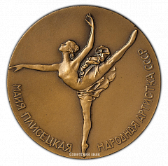 РЕВЕРС: Настольная медаль «Майя Плисецкая. Народная артистка СССР» № 2363а