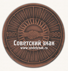 РЕВЕРС: Настольная медаль «ХХ лет Университет Дружбы Народов. 1960-1980» № 16821а