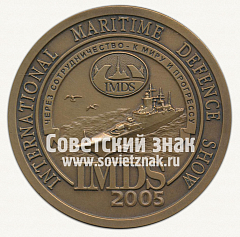 РЕВЕРС: Настольная медаль «Международный военно-морской салон IMDS-2005» № 12720а