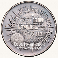 РЕВЕРС: Настольная медаль «40 лет первому полету человека в космос. Ю. Гагарин» № 13531а