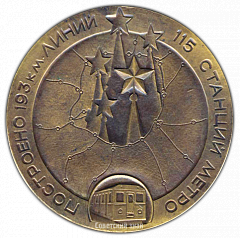 РЕВЕРС: Настольная медаль «50 лет Московскому метрополитену (1931-1981). Построено 193км линий, 115 станций метро» № 2159а