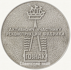 Настольная медаль «Активному участнику реконструкции фабрики «ГОЗНАК»»