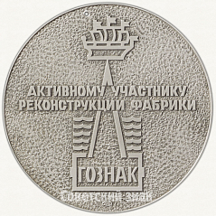 РЕВЕРС: Настольная медаль «Активному участнику реконструкции фабрики «ГОЗНАК»» № 6410а