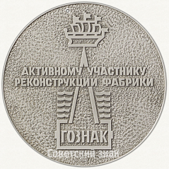 РЕВЕРС: Настольная медаль «Активному участнику реконструкции фабрики «ГОЗНАК»» № 6410а