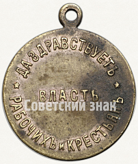 РЕВЕРС: Памятный жетон «Да здравствует власть рабочих и крестьян» № 6842а