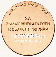 РЕВЕРС: Настольная медаль «Академия наук СССР имени П.Н.Лебедева. За выдающиеся работы в области физики и астрономии» № 12846а