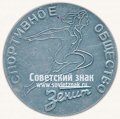 РЕВЕРС: Настольная медаль «Победителю соревнований. Спортивное общество «Зенит»» № 13381а