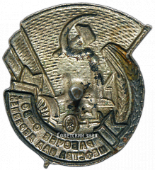 РЕВЕРС: Знак «Рабочее общество шефства над деревней» № 3081а