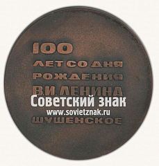 РЕВЕРС: Настольная медаль «100 лет со дня рождения В.И.Ленина. Шушенское» № 16817а
