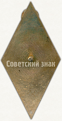 РЕВЕРС: Знак «За окончание Находкинского мореходного училище (НМУ)» № 6140а