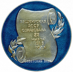 РЕВЕРС: Настольная медаль «Башкирская Автономная Советская Социалистическая Республика» № 3353б
