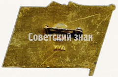 РЕВЕРС: Знак «Отличник социалистического соревнования Минмонтажспецстрой СССР» № 7210а