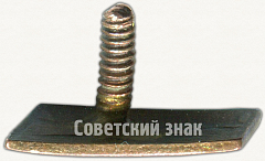 РЕВЕРС: Членский знак ДСО «Буревестник» № 5256а