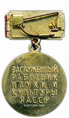 РЕВЕРС: Медаль «Заслуженный работник науки и культуры Якутской АССР» № 2074а