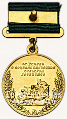 РЕВЕРС: Медаль «Большая золотая медаль выставки достижений народного хозяйства (ВСХВ). 1954» № 10189б