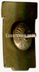 РЕВЕРС: Призовой знак за III место всесоюзного первенства ДСО «Спартак» РСФСР № 5564а