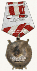 РЕВЕРС: Орден Красного Знамени. 4-е награждение. Тип 2 № 14984б