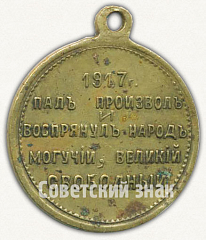 РЕВЕРС: Жетон «Свободная Россия. 1917» № 8716а