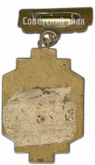 РЕВЕРС: Призовой знак чемпиона первенства Ашхабада. Прыжки в воду № 4608а