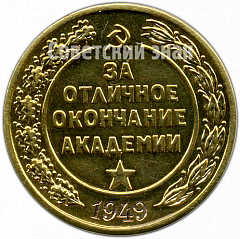 РЕВЕРС: Медаль «За отличное окончание академии. Военная Академия им. М.В. Фрунзе. 1949» № 4872а