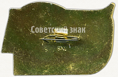 РЕВЕРС: Знак «XIV отчетно-выборная комсомольская конференция» № 5274а