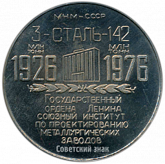 РЕВЕРС: Настольная медаль «50 лет Гипромезу. Государственный ордена Ленина союзный институт по проектированию металлургических заводов (1926-1976)» № 4209а
