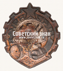 РЕВЕРС: Знак «Ударник Центродортреста (ЦДТ)» № 2440а
