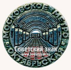 Знак «Станция метрополитена «Октяборськая». Московское метро»