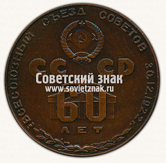 РЕВЕРС: Настольная медаль «60 лет всесоюзному съезду советов» № 13606а