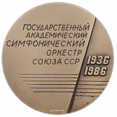 Настольная медаль «50-лет Государственному академическому симфоническому оркестру СССР»