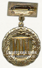 РЕВЕРС: Знак «III фестиваль молодежи. Ленинград. 1960» № 10341а