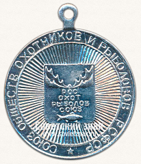 РЕВЕРС: Медаль ««За рыболовное мастерство». Союз обществ охотников и рыболовов РСФСР. Росохотрыболовсоюз» № 13637б