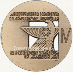 Настольная медаль «IV Международный симпозиум по армянскому искусству»