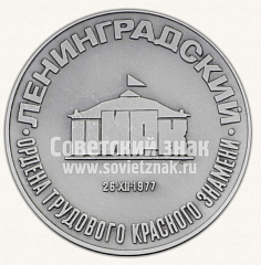 РЕВЕРС: Настольная медаль «100 лет Ленинградскому цирку» № 10911а