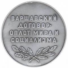 Настольная медаль «Варшавский договор - оплот мира и социализма»