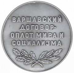 РЕВЕРС: Настольная медаль «Варшавский договор - оплот мира и социализма» № 2990а