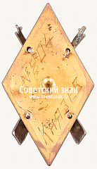 РЕВЕРС: Знак для окончивших Школу снайпинга Ц.С.О.А.Х. IV выпуск. 1932 № 17167а