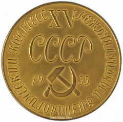 РЕВЕРС: Настольная медаль «XV Международный физиологический конгресс. И.М. Сеченов» № 1435а