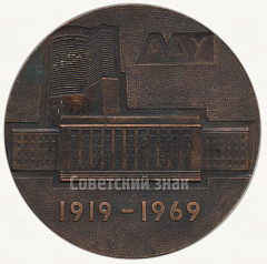 РЕВЕРС: Настольная медаль «50 лет Азербайджанскому государственному университету (1919-1969)» № 6362а