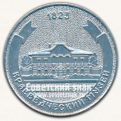 РЕВЕРС: Настольная медаль «250 лет Барнаулу 1730-1980. Краеведческий музей. 1823» № 12777а